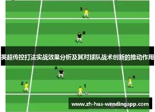 英超传控打法实战效果分析及其对球队战术创新的推动作用