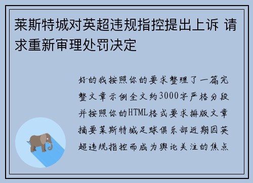 莱斯特城对英超违规指控提出上诉 请求重新审理处罚决定