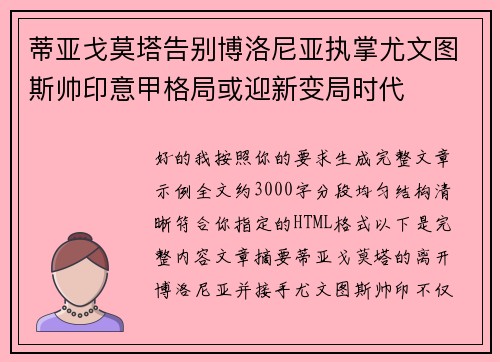 蒂亚戈莫塔告别博洛尼亚执掌尤文图斯帅印意甲格局或迎新变局时代