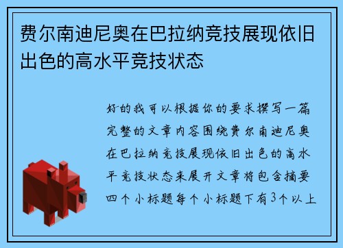 费尔南迪尼奥在巴拉纳竞技展现依旧出色的高水平竞技状态