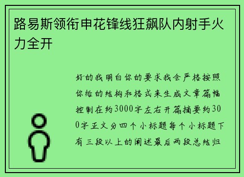 路易斯领衔申花锋线狂飙队内射手火力全开